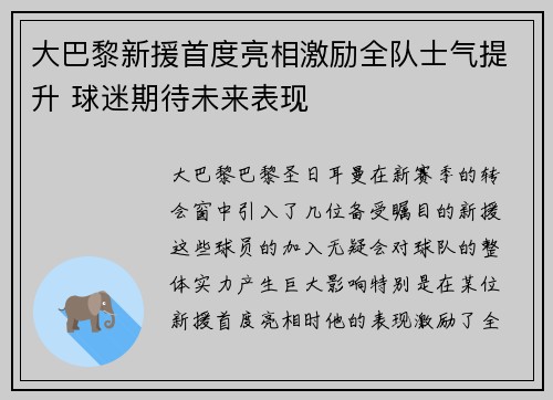 大巴黎新援首度亮相激励全队士气提升 球迷期待未来表现