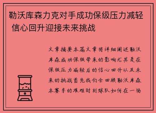 勒沃库森力克对手成功保级压力减轻 信心回升迎接未来挑战