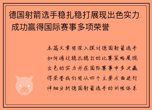 德国射箭选手稳扎稳打展现出色实力 成功赢得国际赛事多项荣誉