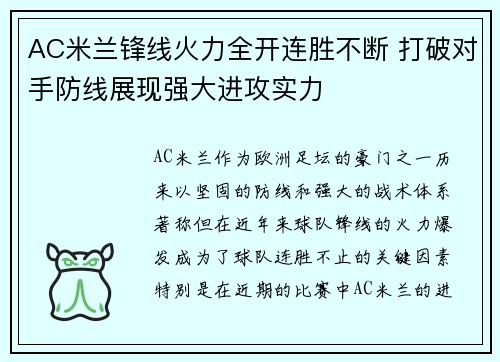 AC米兰锋线火力全开连胜不断 打破对手防线展现强大进攻实力