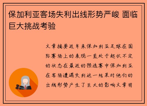 保加利亚客场失利出线形势严峻 面临巨大挑战考验