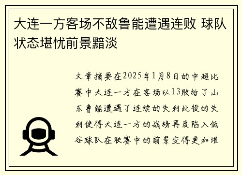 大连一方客场不敌鲁能遭遇连败 球队状态堪忧前景黯淡