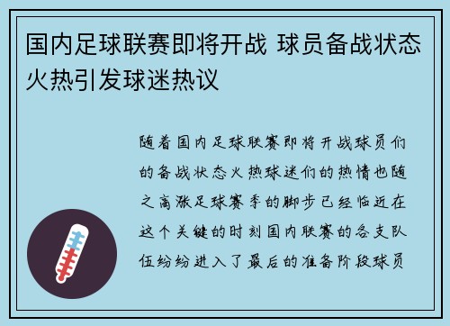 国内足球联赛即将开战 球员备战状态火热引发球迷热议