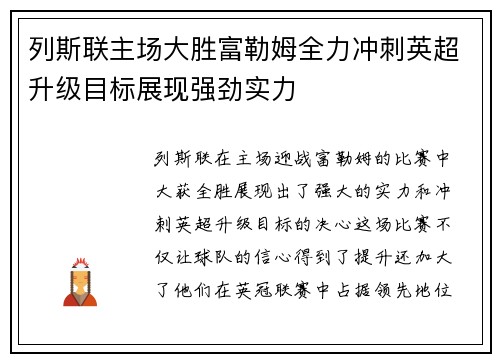 列斯联主场大胜富勒姆全力冲刺英超升级目标展现强劲实力