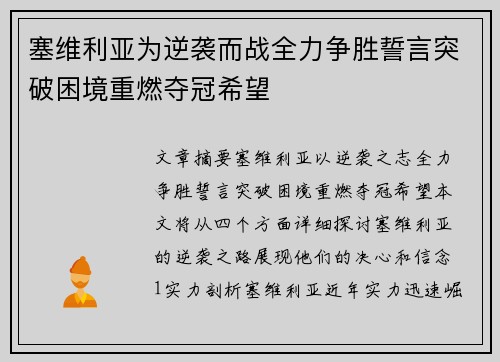 塞维利亚为逆袭而战全力争胜誓言突破困境重燃夺冠希望