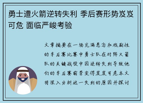 勇士遭火箭逆转失利 季后赛形势岌岌可危 面临严峻考验