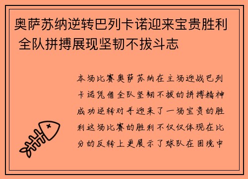 奥萨苏纳逆转巴列卡诺迎来宝贵胜利 全队拼搏展现坚韧不拔斗志