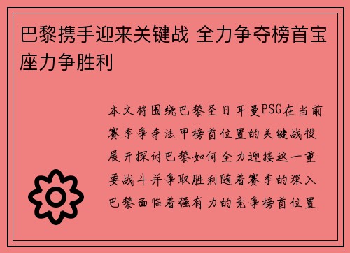 巴黎携手迎来关键战 全力争夺榜首宝座力争胜利