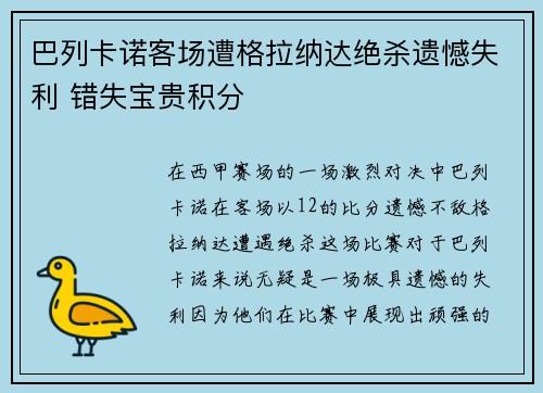 巴列卡诺客场遭格拉纳达绝杀遗憾失利 错失宝贵积分