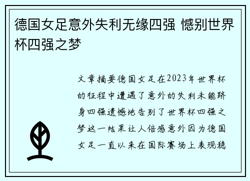 德国女足意外失利无缘四强 憾别世界杯四强之梦