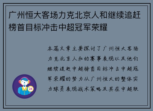 广州恒大客场力克北京人和继续追赶榜首目标冲击中超冠军荣耀