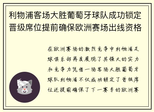 利物浦客场大胜葡萄牙球队成功锁定晋级席位提前确保欧洲赛场出线资格