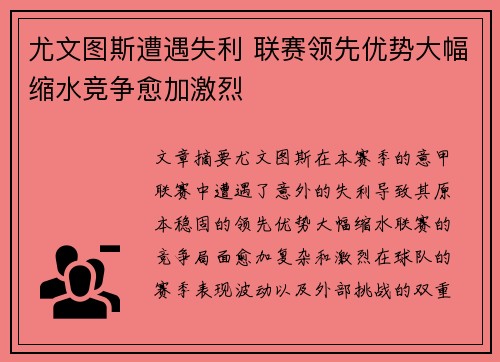 尤文图斯遭遇失利 联赛领先优势大幅缩水竞争愈加激烈