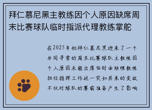 拜仁慕尼黑主教练因个人原因缺席周末比赛球队临时指派代理教练掌舵