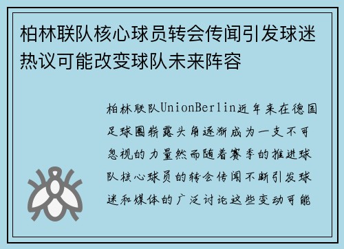 柏林联队核心球员转会传闻引发球迷热议可能改变球队未来阵容