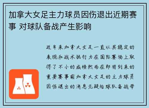 加拿大女足主力球员因伤退出近期赛事 对球队备战产生影响