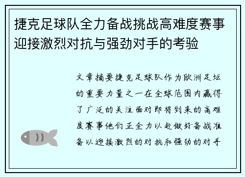 捷克足球队全力备战挑战高难度赛事迎接激烈对抗与强劲对手的考验