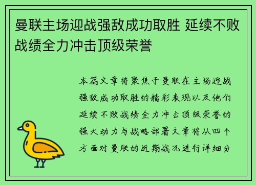 曼联主场迎战强敌成功取胜 延续不败战绩全力冲击顶级荣誉