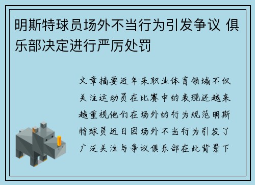 明斯特球员场外不当行为引发争议 俱乐部决定进行严厉处罚