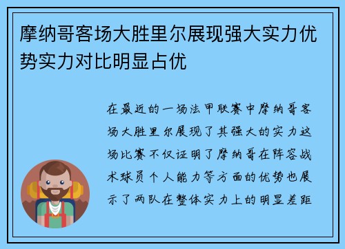 摩纳哥客场大胜里尔展现强大实力优势实力对比明显占优