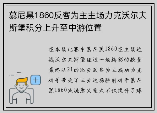 慕尼黑1860反客为主主场力克沃尔夫斯堡积分上升至中游位置