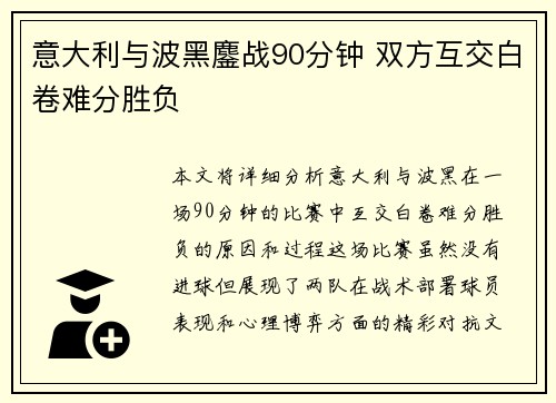 意大利与波黑鏖战90分钟 双方互交白卷难分胜负