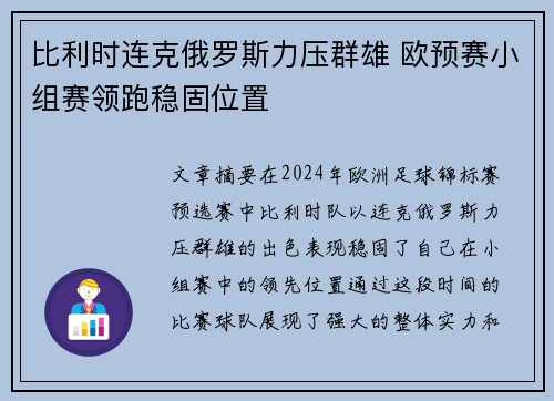 比利时连克俄罗斯力压群雄 欧预赛小组赛领跑稳固位置