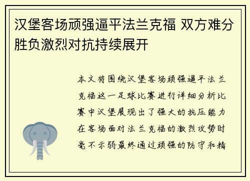 汉堡客场顽强逼平法兰克福 双方难分胜负激烈对抗持续展开