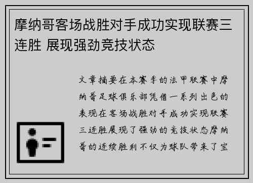 摩纳哥客场战胜对手成功实现联赛三连胜 展现强劲竞技状态