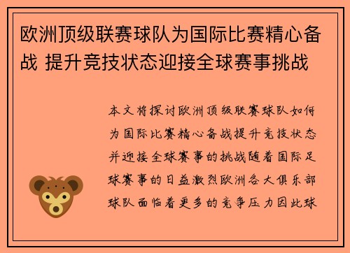 欧洲顶级联赛球队为国际比赛精心备战 提升竞技状态迎接全球赛事挑战