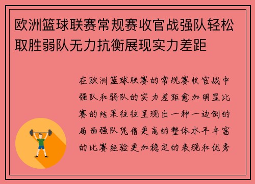 欧洲篮球联赛常规赛收官战强队轻松取胜弱队无力抗衡展现实力差距