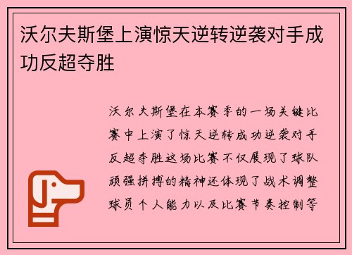 沃尔夫斯堡上演惊天逆转逆袭对手成功反超夺胜