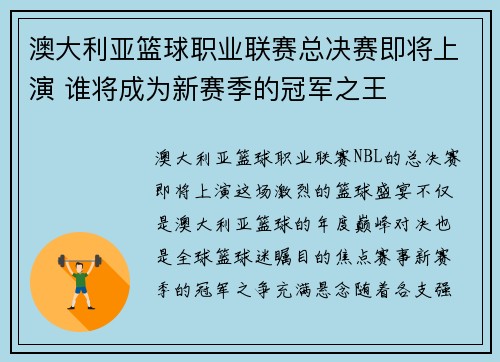 澳大利亚篮球职业联赛总决赛即将上演 谁将成为新赛季的冠军之王