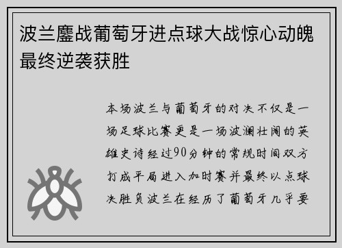 波兰鏖战葡萄牙进点球大战惊心动魄最终逆袭获胜