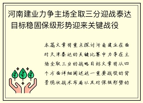 河南建业力争主场全取三分迎战泰达 目标稳固保级形势迎来关键战役