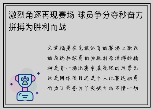 激烈角逐再现赛场 球员争分夺秒奋力拼搏为胜利而战