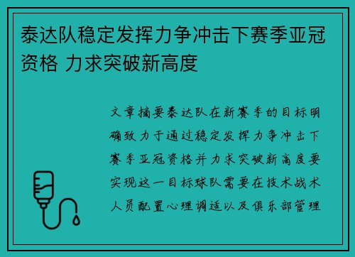 泰达队稳定发挥力争冲击下赛季亚冠资格 力求突破新高度