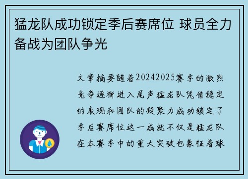 猛龙队成功锁定季后赛席位 球员全力备战为团队争光