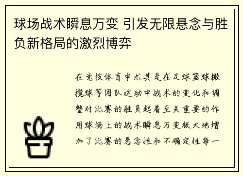 球场战术瞬息万变 引发无限悬念与胜负新格局的激烈博弈