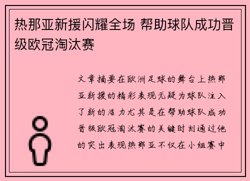 热那亚新援闪耀全场 帮助球队成功晋级欧冠淘汰赛