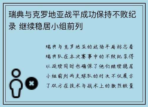 瑞典与克罗地亚战平成功保持不败纪录 继续稳居小组前列