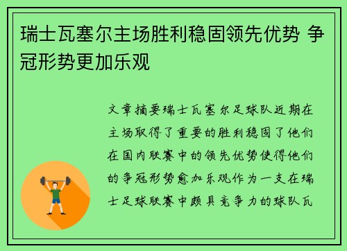 瑞士瓦塞尔主场胜利稳固领先优势 争冠形势更加乐观