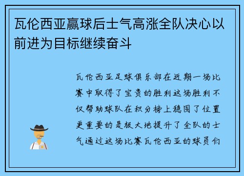 瓦伦西亚赢球后士气高涨全队决心以前进为目标继续奋斗