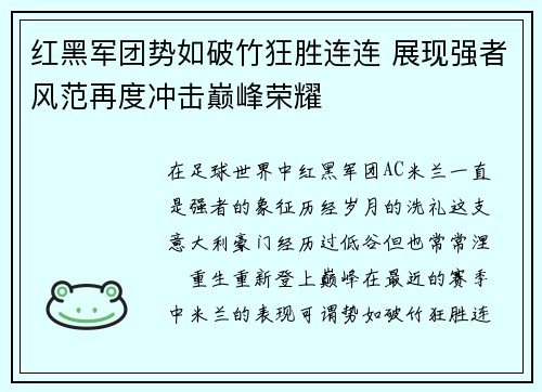 红黑军团势如破竹狂胜连连 展现强者风范再度冲击巅峰荣耀