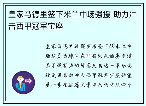 皇家马德里签下米兰中场强援 助力冲击西甲冠军宝座