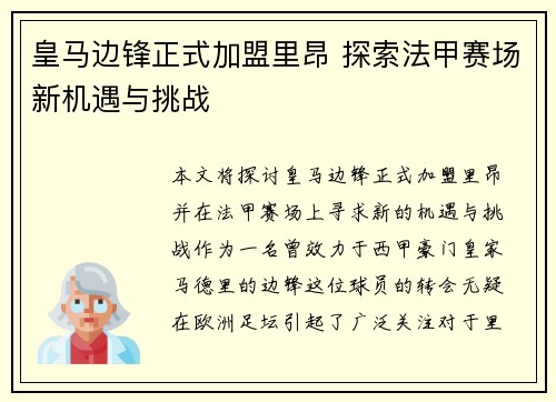 皇马边锋正式加盟里昂 探索法甲赛场新机遇与挑战