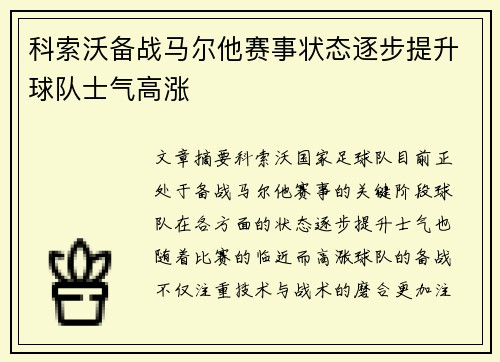 科索沃备战马尔他赛事状态逐步提升球队士气高涨