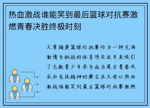 热血激战谁能笑到最后篮球对抗赛激燃青春决胜终极时刻