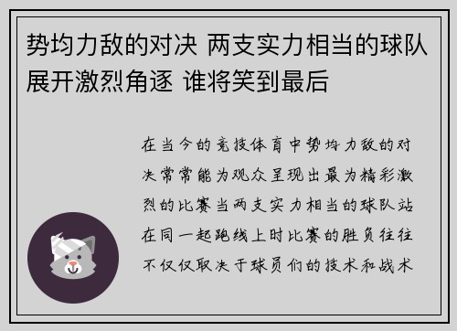 势均力敌的对决 两支实力相当的球队展开激烈角逐 谁将笑到最后