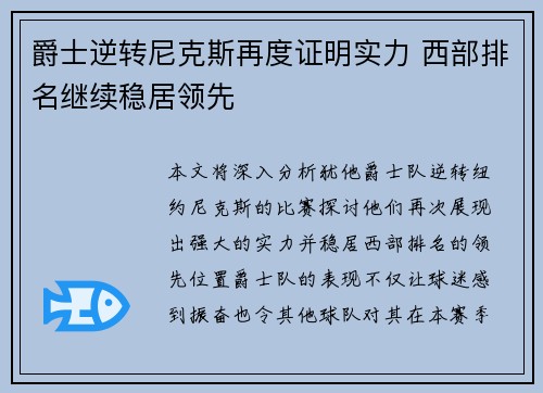 爵士逆转尼克斯再度证明实力 西部排名继续稳居领先